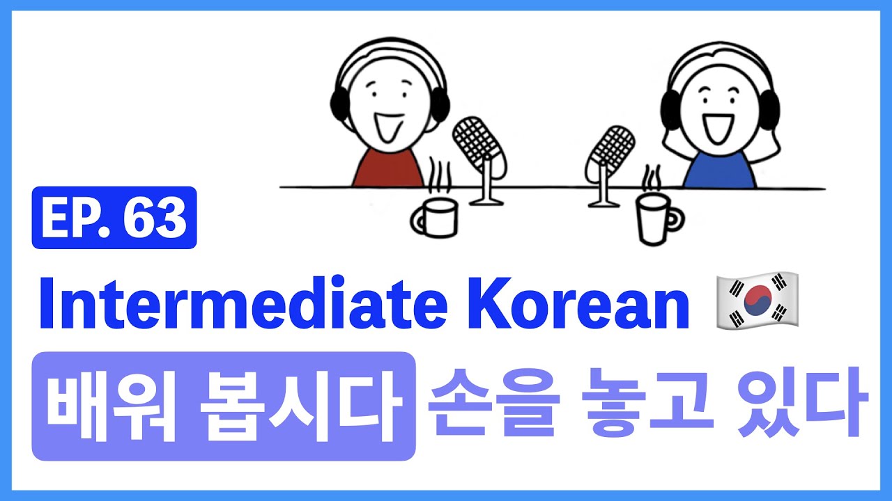 [Intermediate Korean] EP. 63 배워 봅시다_손을 놓고 있다