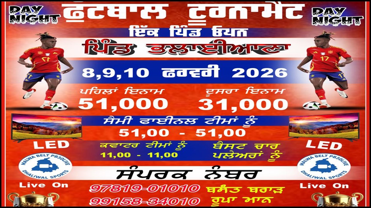 ਫੁੱਟਬਾਲ ਟੂਰਨਮੈਂਟ ਇਕ ਪਿੰਡ ਓਪਨ 8,9,10 ਫਰਵਰੀ 2026 ਪਿੰਡ ਭਲਾਈਆਣਾ(ਸ੍ਰੀ ਮੁਕਤਸਰ ਸਾਹਿਬ)