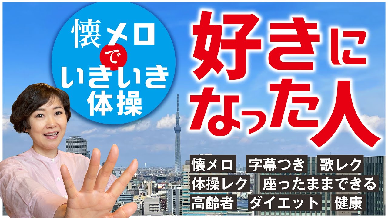 好きになった人【懐メロ/字幕つき/歌レク/体操レク/高齢者/ダイエット/健康/脳トレ】