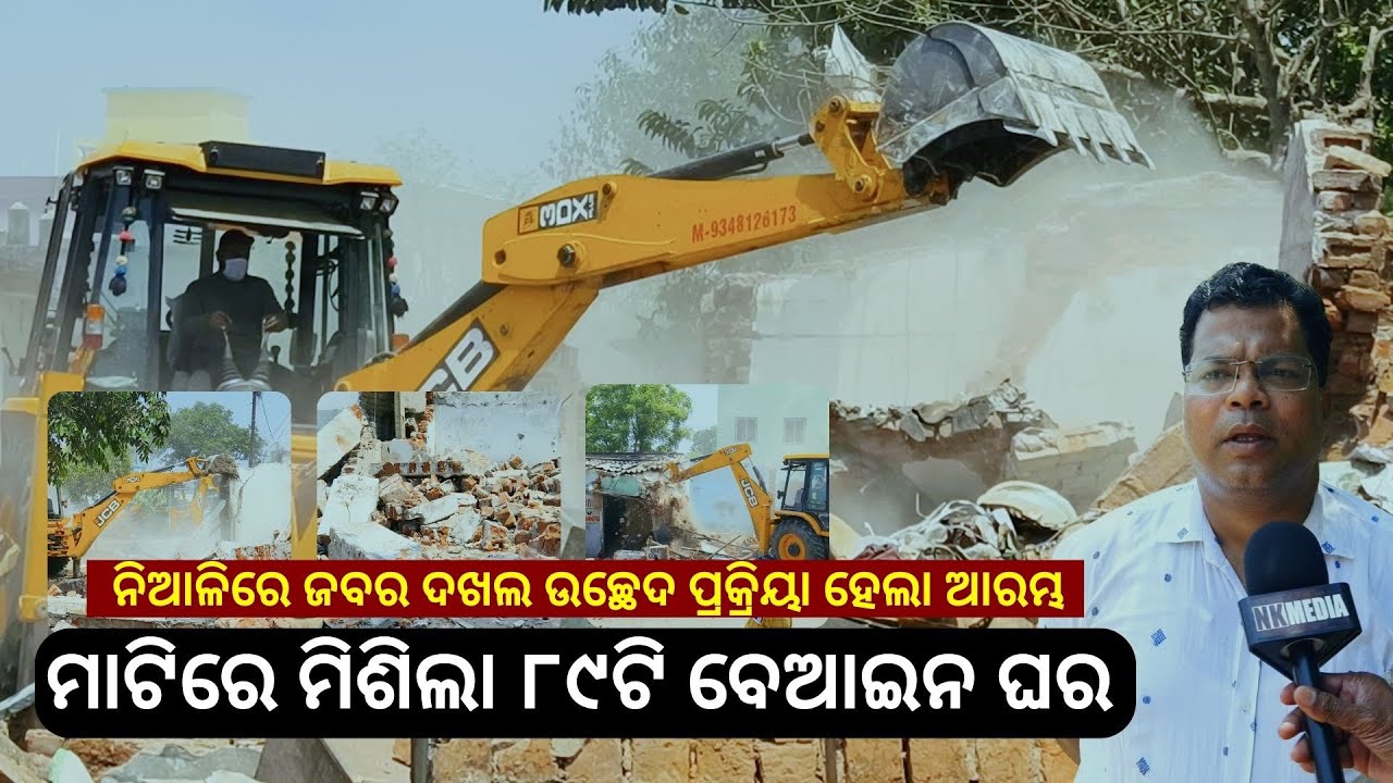 ମାଟିରେ ମିଶିଲା ୮୯ଟି ବେଆଇନ ଘର | ନିଆଳିରେ ଜବର ଦଖଲ ଉଚ୍ଛେଦ ପ୍ରକ୍ରିୟା ହେଲା ଆରମ୍ଭ | NKMEDIA