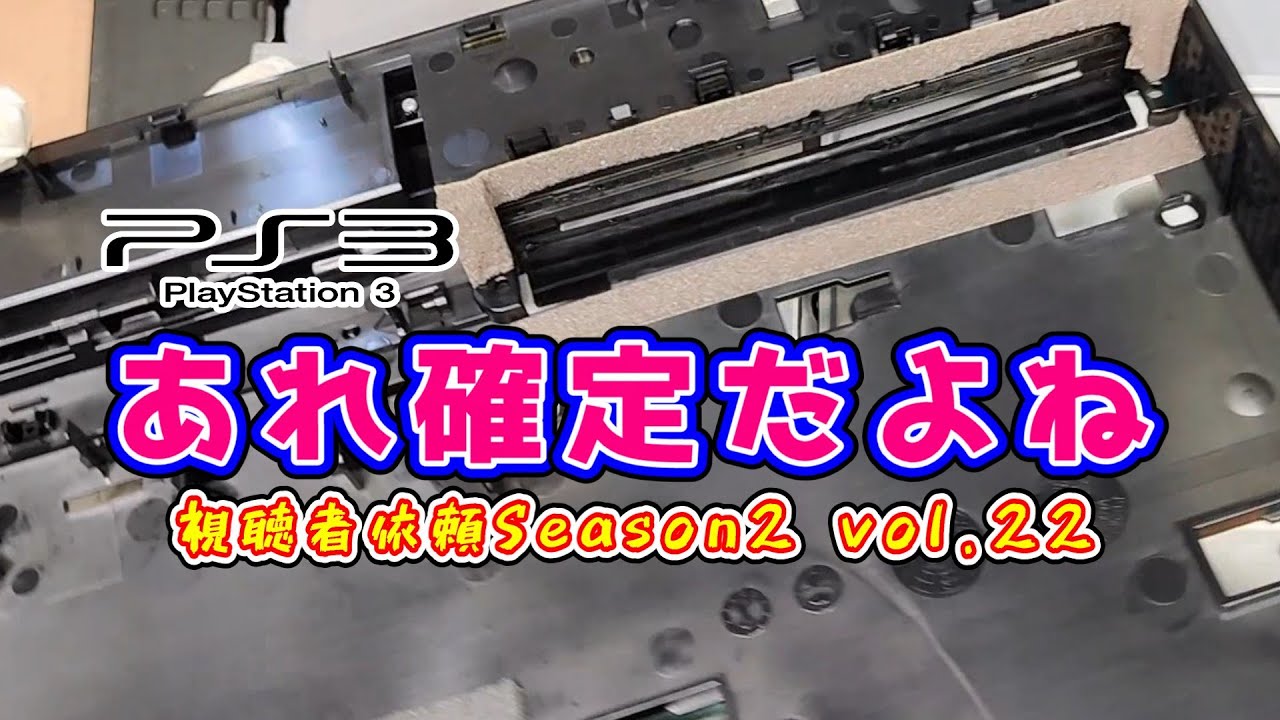 【あれ確定だよね】～3秒くらいで落ちるYLOD本体を直してみよう　視聴者依頼Season2 vol.22