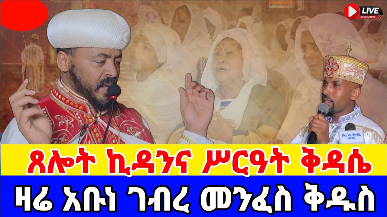 🔴 Live/ቀጥታ#ጸሎተ ኪዳንና #ሥርዓተ ቅዳሴ - አቡነ ገብረ መንፈስ ቅዱስ | ከደብረ ይባቤ ቅዱስ ያሬድ - የካቲት 5/2018 |
