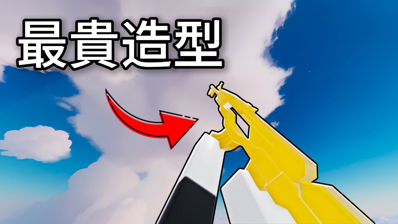 我買下競爭者最貴的造型，手感超意外!? [Rivals]