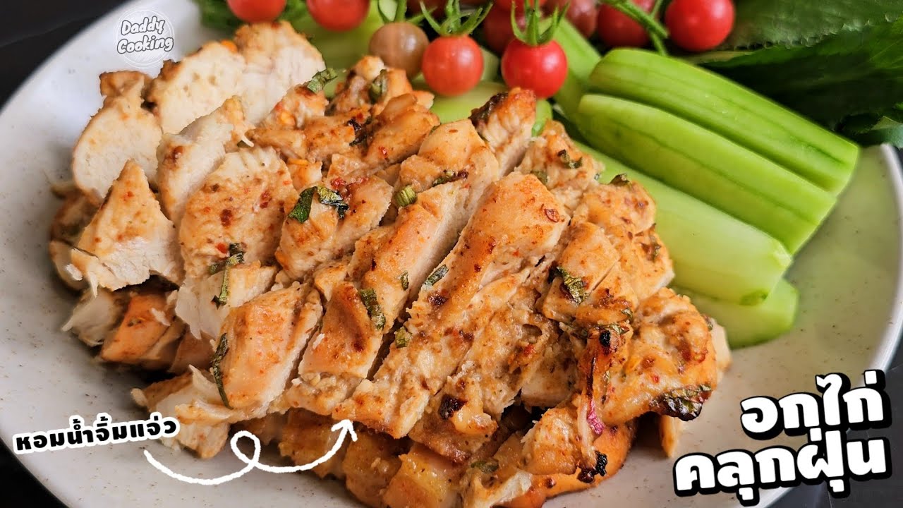Daddy Cooking วิธีทำ อกไก่คลุกฝุ่น เมนู ลดน้ำหนัก ทำง่าย โปรตีนสูงปรี๊ด! 🍗🔥