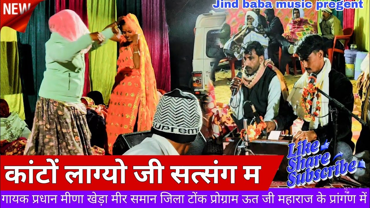 Bhajan_कांटो लाग्यौ जी सत्संग  Kato lagyo Satsang me_Singer pradhan Meena #jindbabamusic 