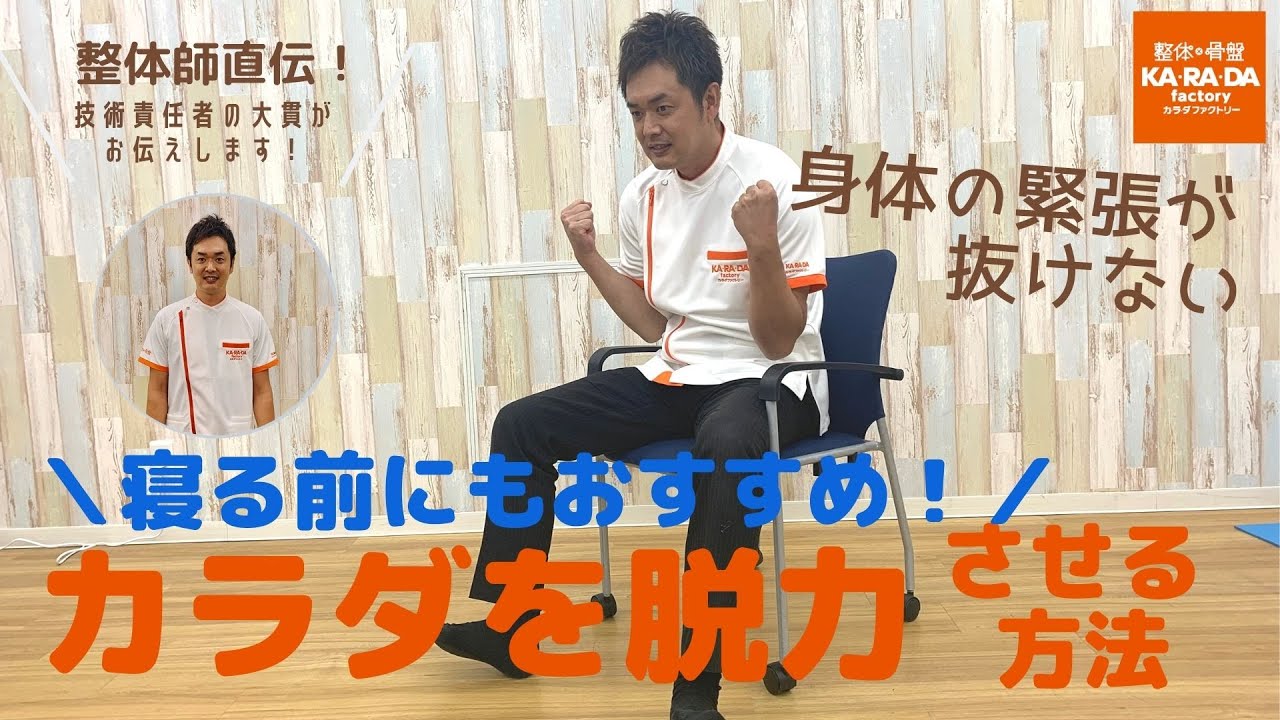 身体の緊張が抜けない方へ　［寝る前にもおすすめ！］　カラダを脱力させる方法
