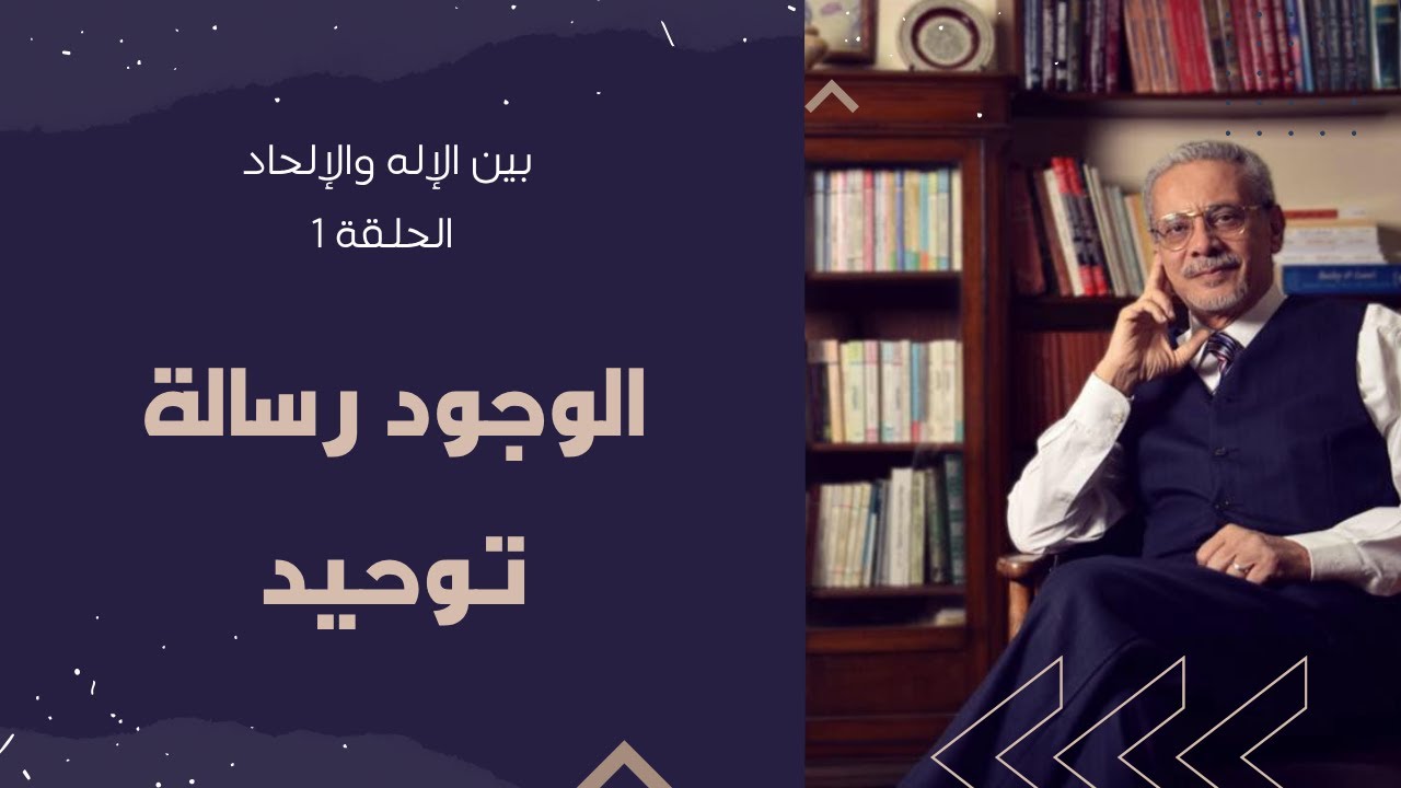 الوجود رسالة توحيد الحلقة 1 من سلسلة بين الإله والإلحاد مع د/ عمرو شريف
