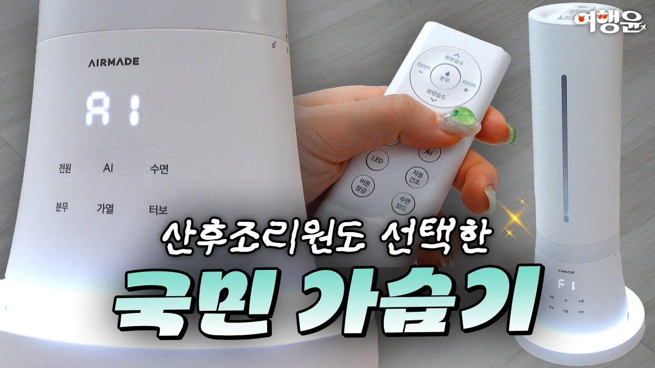 가습기 추천 🌬️ 산후조리원도 선택한 국민 가습기! 에어메이드 아쿠아마린 9002 솔직 리뷰