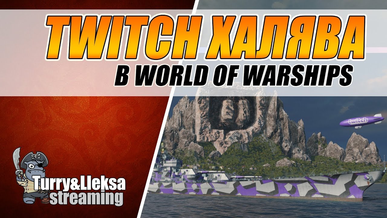 УСПЕЙ ПОЛУЧИТЬ ХАЛЯВУ 😍 ОТ TWITCH PRIME B WORLD OF WARSHIPS