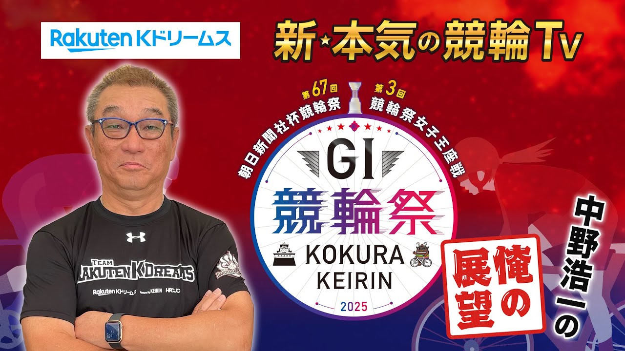 【開催展望】#小倉競輪GⅠ 第67回 朝日新聞社杯 #競輪祭 第3回 #競輪女子王座戦 ～ここでしか聞けない #中野浩一 の俺の展望～