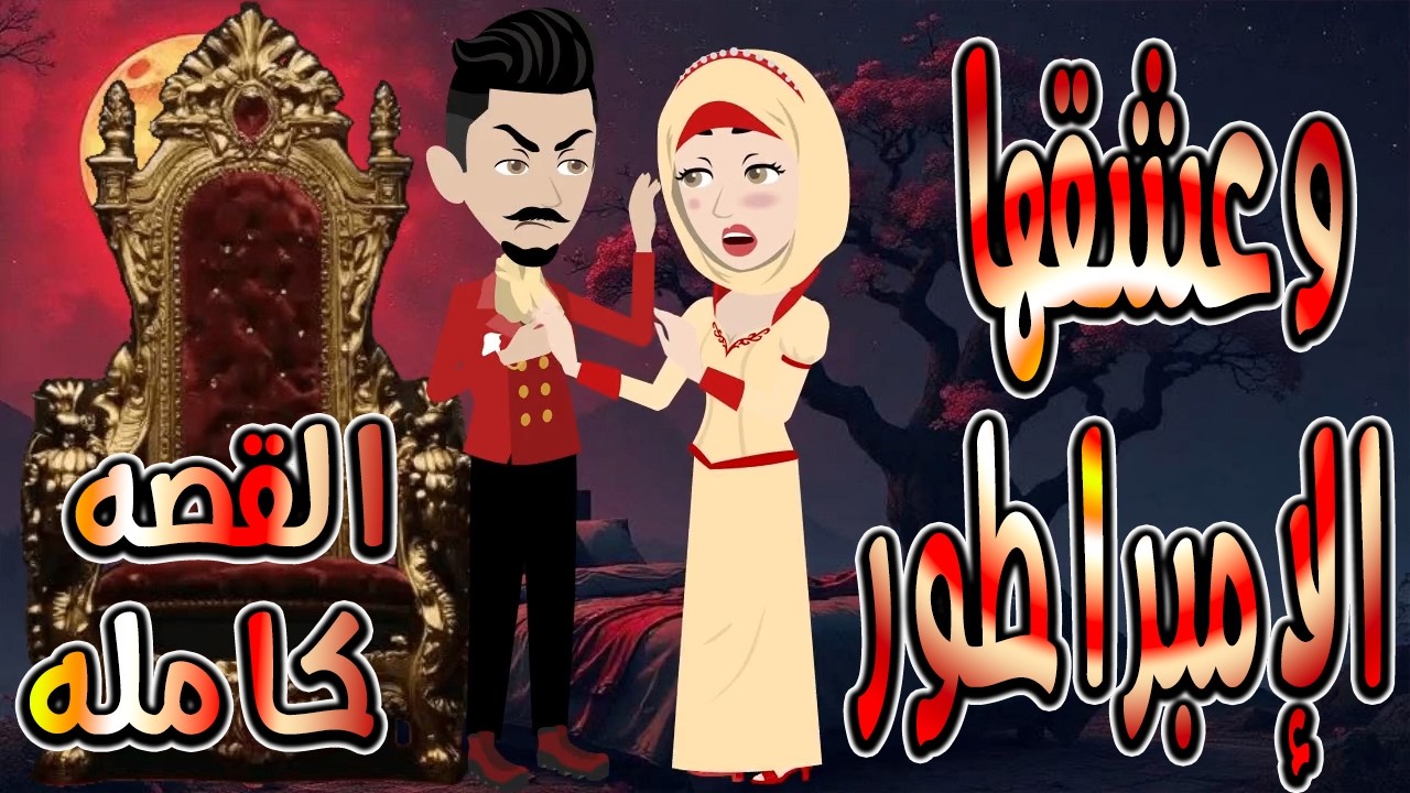 حصرياً.. رواية وعشقها الإمبراطور ❤️ القصه كامله  🎬 (قصة عشق وتحدي تحبس الأنفاس) #حكايات توتاوماجي