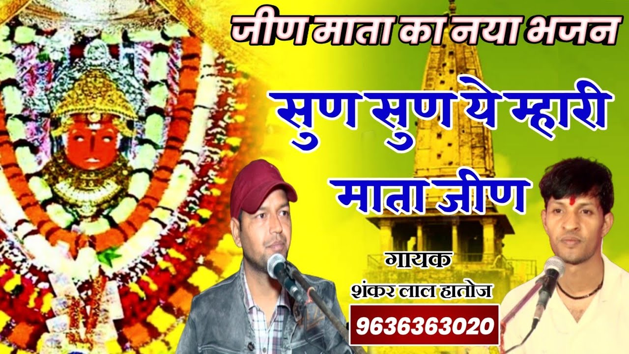 जीण माता का नया भजन | Sun Sun Ye Mahri Mata Jeen | सुण सुण ये म्हारी माता जीण | हैलो सुण म्हारी....