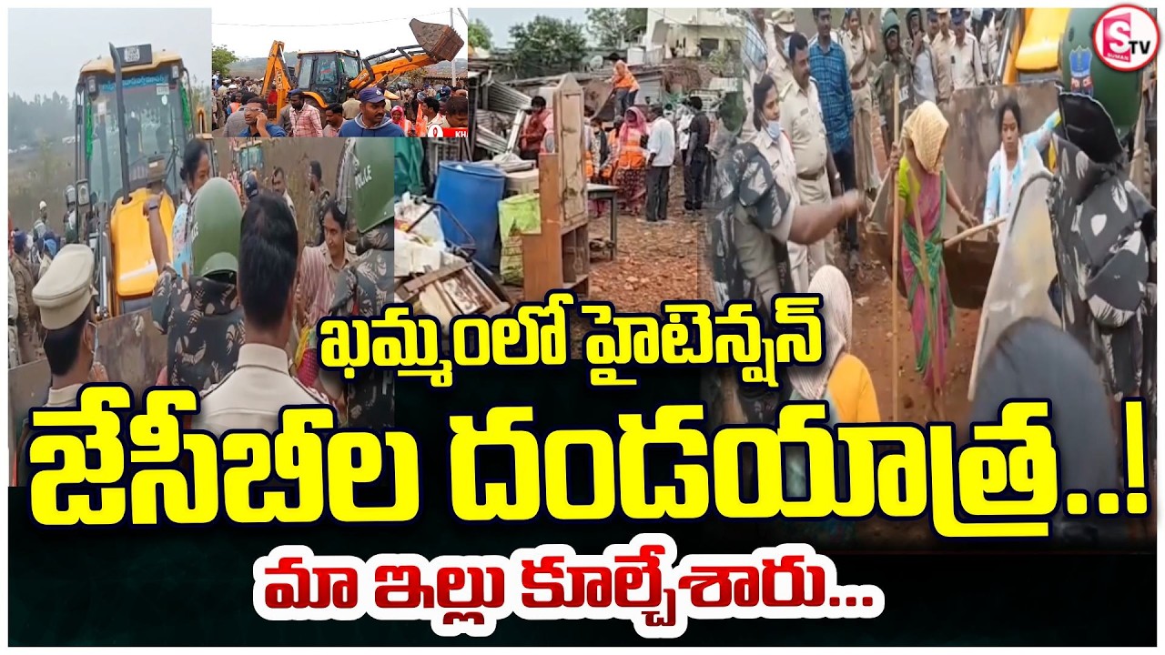 ఖమ్మంలో హై టెన్షన్  జేసీబీలకు అడ్డుపడ్డ.| High Tension In Khammam | Houses Demolition | SumanTV Sai