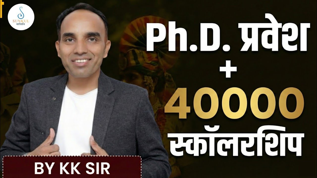 Ph.D प्रवेश + ₹40000 स्कॉलरशिप | पूरी जानकारी | By KK Sir