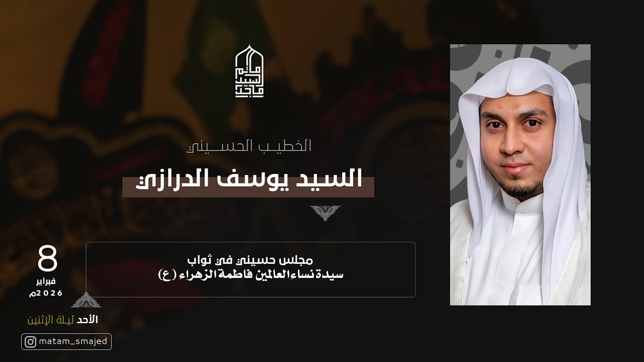 مجلس حسيني في ثواب السيدة فاطمة الزهراء (ع) - السيد يوسف الدرازي - مأتم السيد ماجد - 1447 هـ
