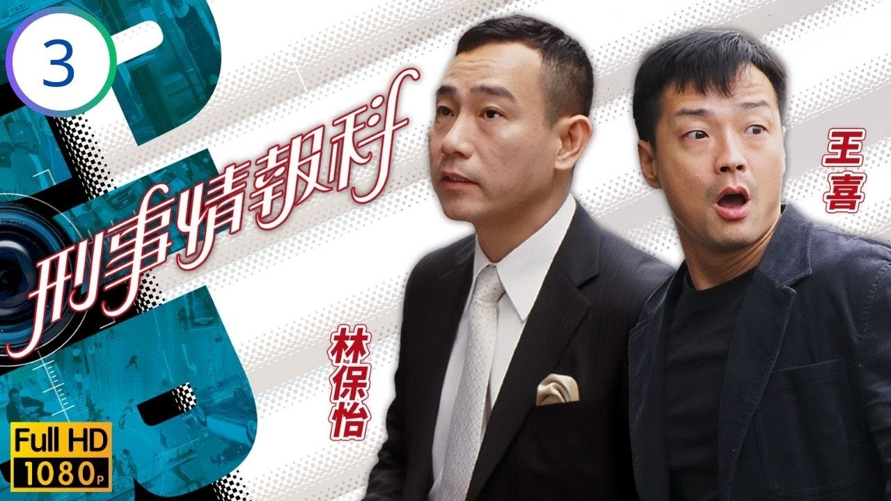 TVB警匪推理劇線上看 |  刑事情報科 03/20 | 邵美琪(心言)揭伍詠薇(美麗)秘密，王喜(鍾正)展開約會 | 林保怡 | 王喜 | 邵美琪 | 伍詠薇 | 粵語中字 | 2006