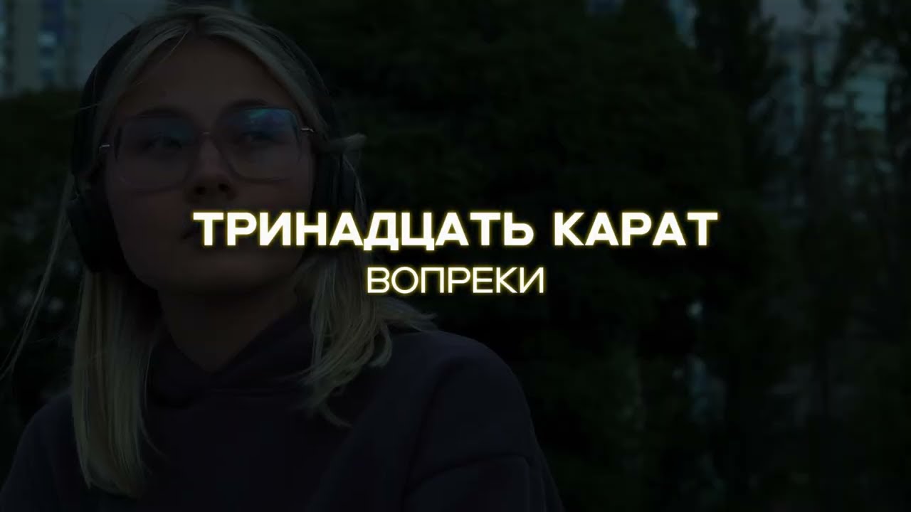 тринадцать карат - вопреки (speed up)