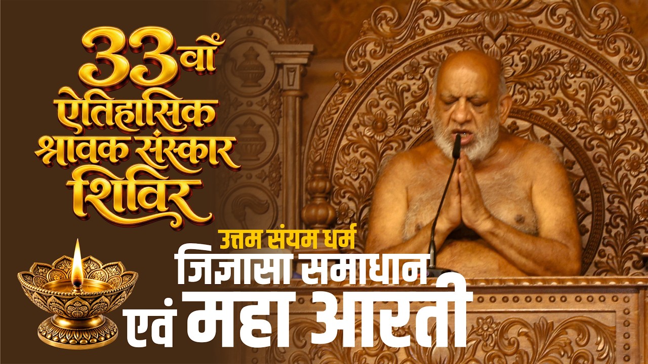 Day 06 जिज्ञासा समाधान एवं महाआरती | श्रावक संस्कार शिविर इंदौर | 21 Sept 2026 | SSUDHAKALASH