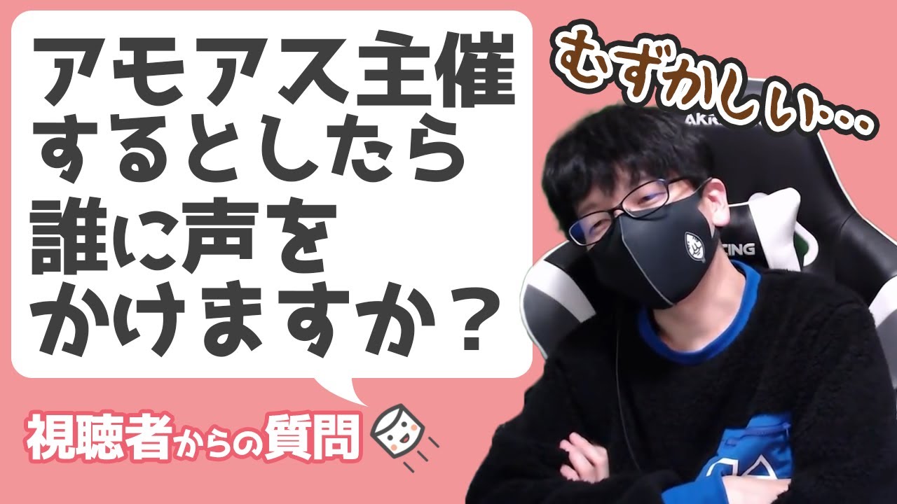 【切り抜き】妄想アモアス主催メンバーは？【トシゾー】