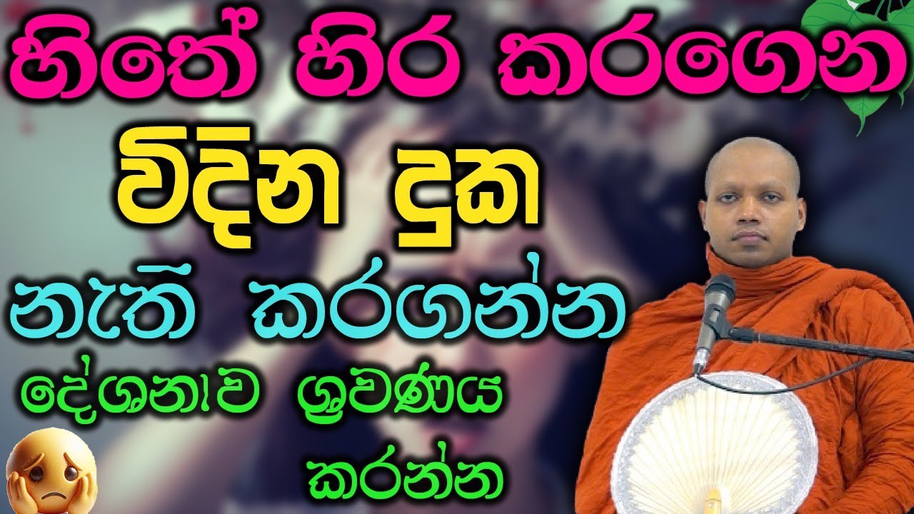 හිතේ තියන දුක නැති කරගන්න වටිනා ධර්ම දේශනාව hasalaka seelawimala thero bana