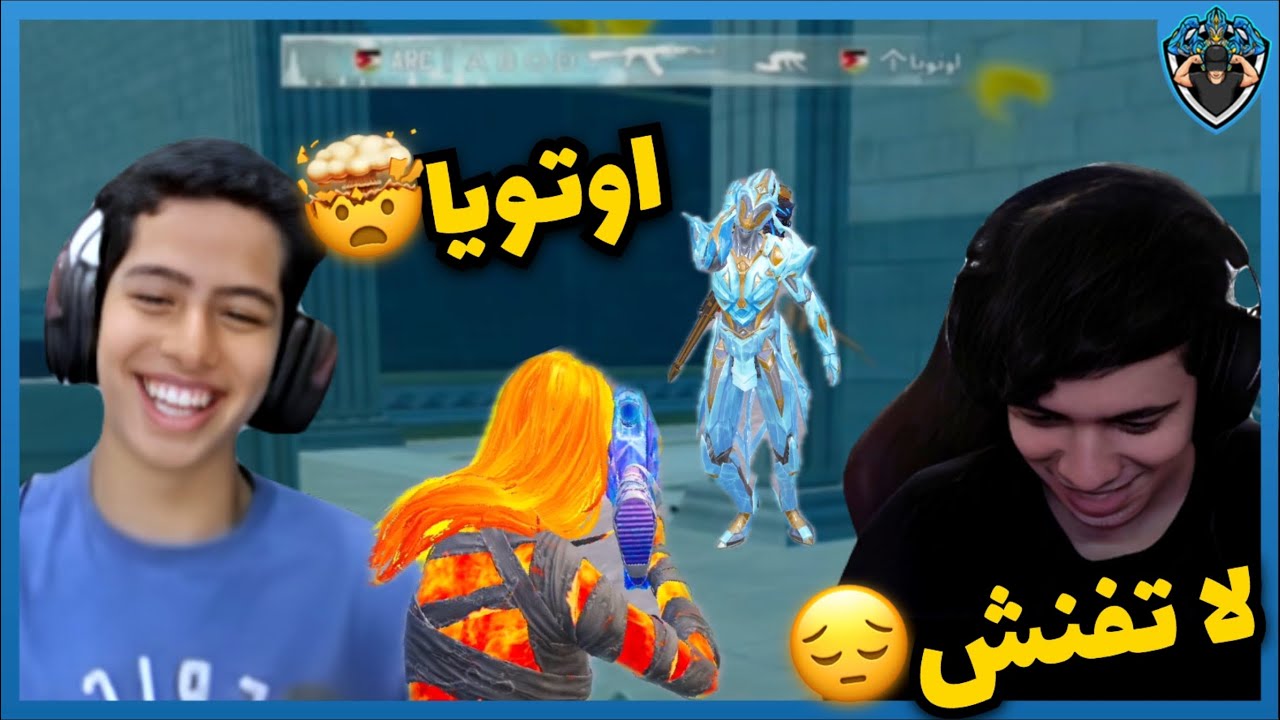 عبود حمل اوتويا وتدخل امجد 😂