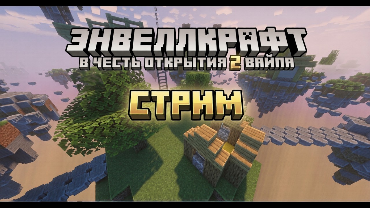СТРИМ В ЧЕСТЬ 2 ВАЙПА НА МОЁМ СЕРВЕРЕ ПО ГЕРОЯМ ЭНВЕЛЛА | ENVELLCRAFT