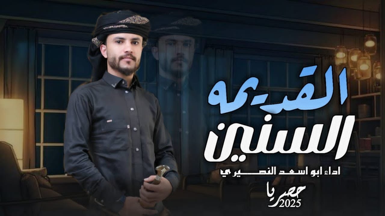 شيله ذكريات الوقت) السنين القديمه )اداء ابواسعد النصيري) جديد وحصريا 2025//