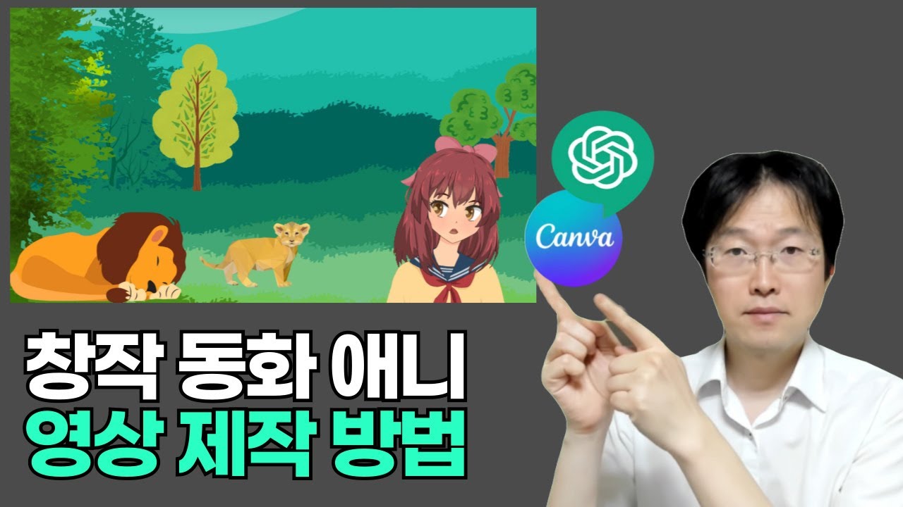 AI  창작 동화, 만화 애니메이션 유튜브 영상 만들기