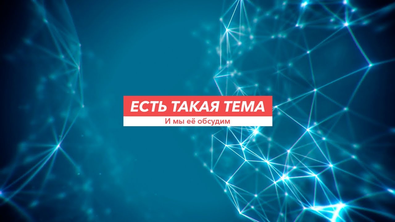 Есть такая тема. Жизнь на разломе