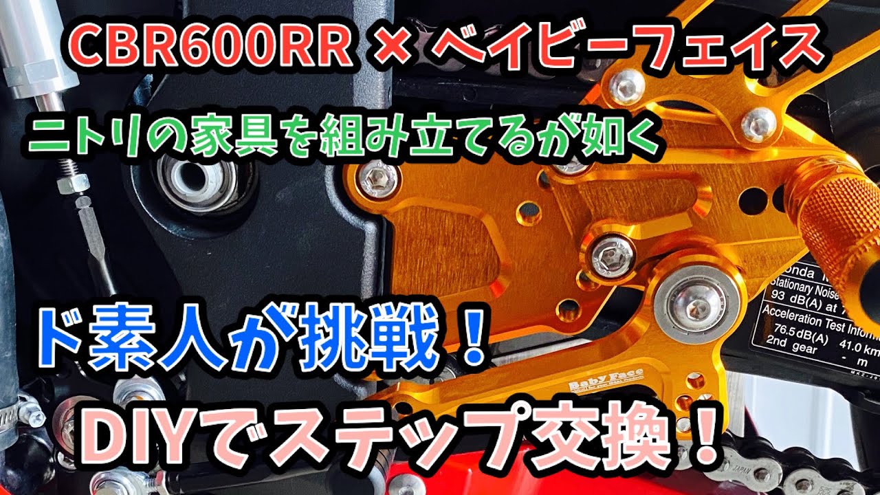 ド素人がCBR600RR ベイビーフェイスのステップ交換に挑戦しました！