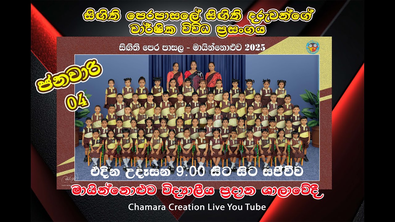 Singithi PreSchool Annual Concert - 2025 | සිඟිති පෙර පාසල වාර්ෂික විවිධ ප්‍රසංගය #concert #live