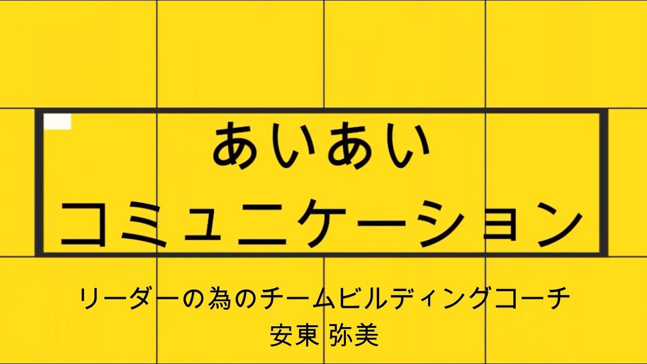 あいあいコミュニケーション 自律②（自分を許す）