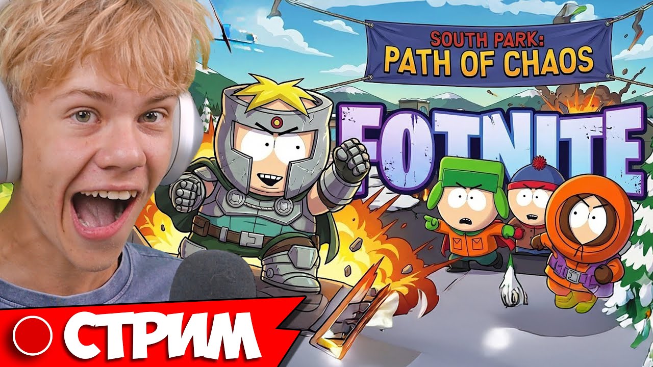 😱 FORTNITE В ЮЖНОМ ПАРКЕ?! Эпический Стрим «Путь Хаоса» на 3М!