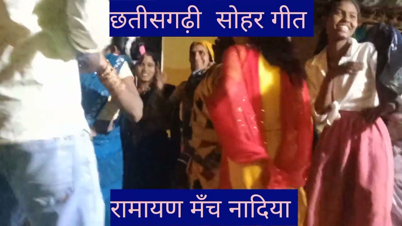 छतीसगढ़ी सोहर गीत  भक्त मा कर्मा मानस परिवार नादिया