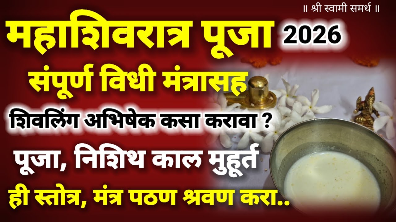 महाशिवरात्र पूजा कशी करावी|mahashivratri puja marathi|shivling abhishek|mahashivratri puja vidhi 