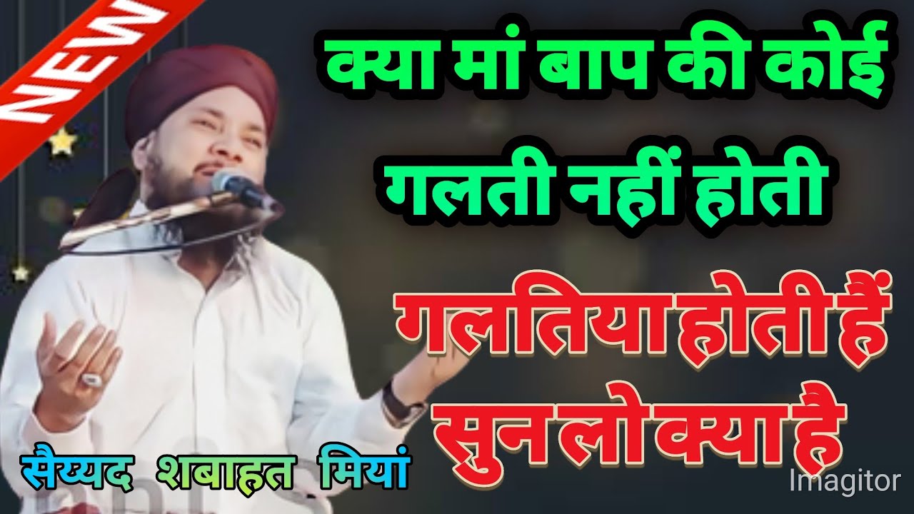 क्या मां बाप की कोई गलती नहीं होती हैं होती हैं सुन लो जरूर क्या हैं गलतियां सैय्यद शबाहत मियां 2022