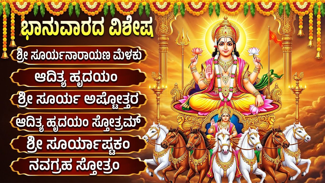ಶ್ರೀ ಸೂರ್ಯ ನಾರಾಯಣ ಭಕ್ತಿಗೀತೆಗಳು | ಆದಿತ್ಯ ಹೃದಯಂ | Sri Surya Bhagavan Bhakti Songs Kannada