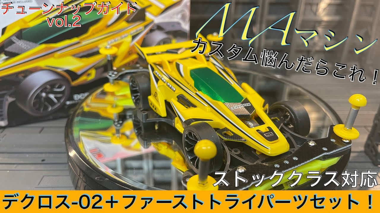 MA簡単カスタムならこれ！デクロス０２スターターセット[ミニ四駆]