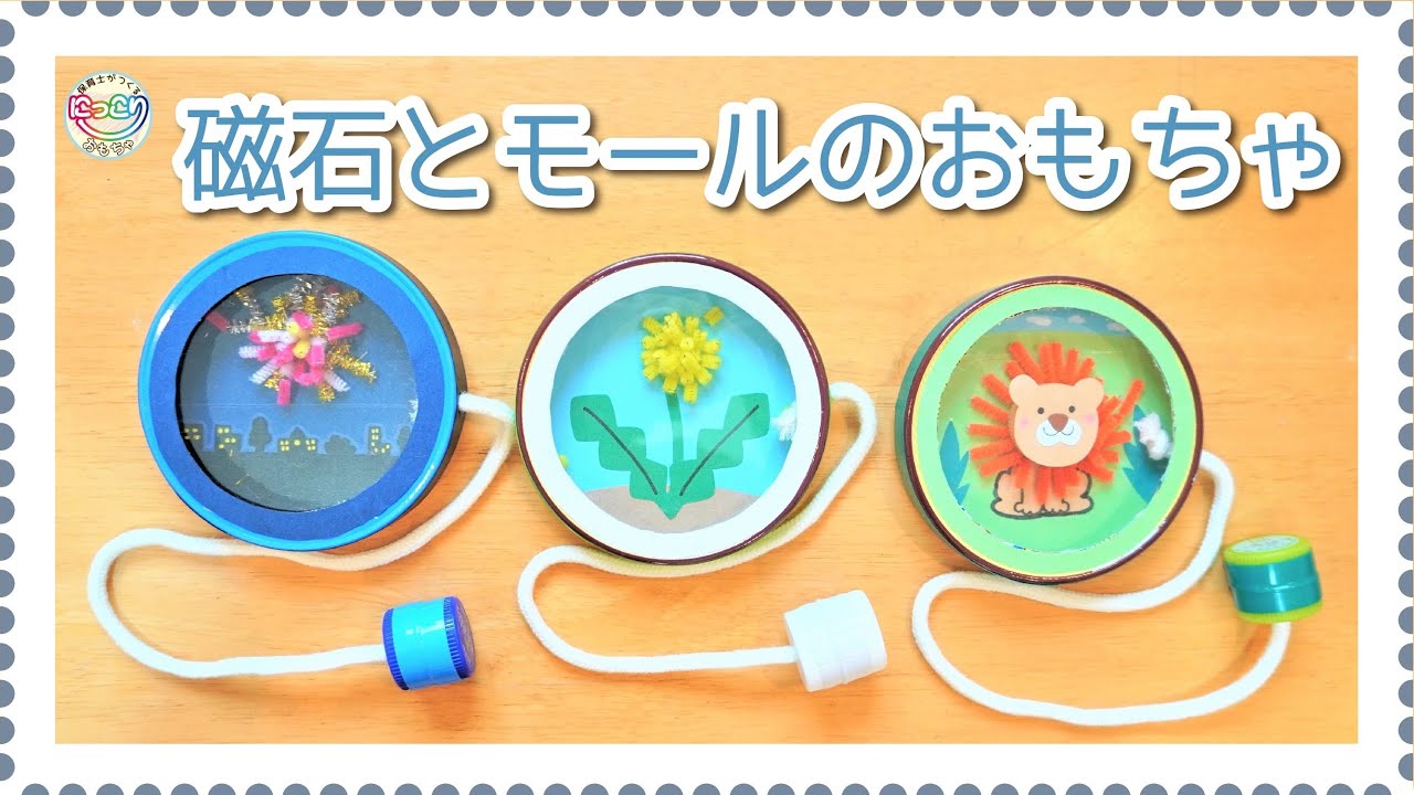 No.108「磁石とモールのおもちゃ」【保育士の手作りおもちゃ】
