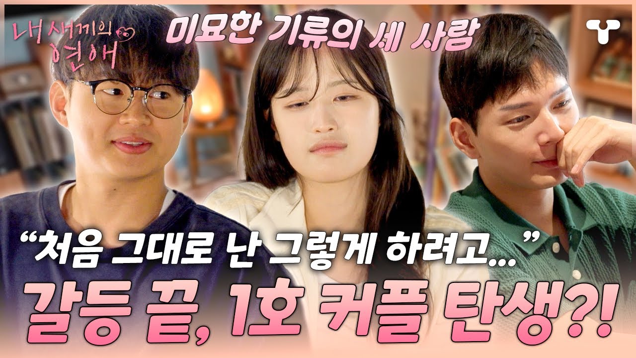 [#내새끼의연애] 선준 X 사윤 X 성준 