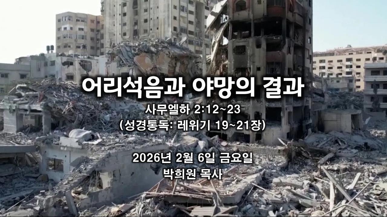 삼하05. 어리석음과 야망의 결과 / 사무엘하 2:12~23 / 2026 02 06 날마다 솟는 샘물 성경묵상