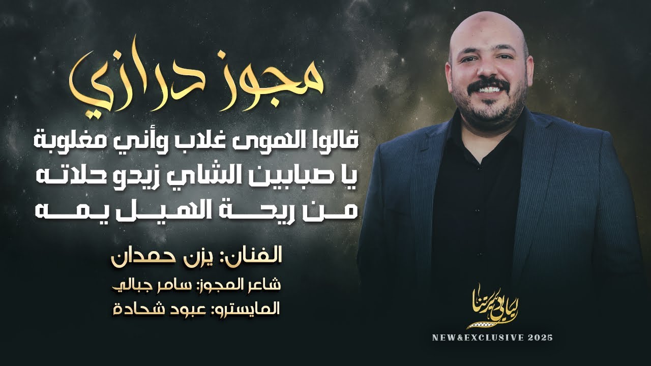 مجوز درازي # قالوا الهوى غلاب واني مغلوبة - يا صبابين الشاي زيدو حلاته || يزن حمدان 2025