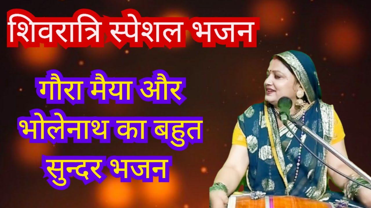 भोलेनाथ की भंगिया से परेशान गौरा मैया मायके जाने की धमकी दे रही है || Komal Bhajan 