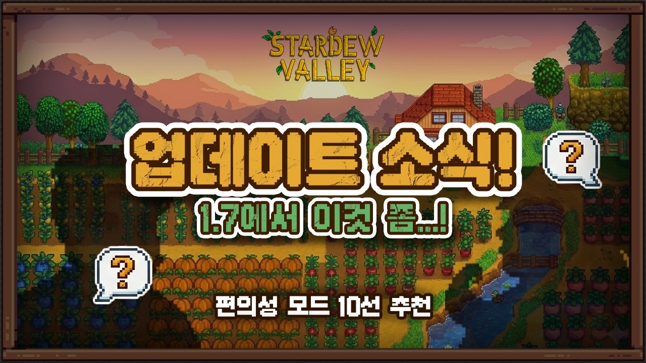 스타듀밸리 1.7 소식 & 추가 희망 컨텐츠 TOP 10