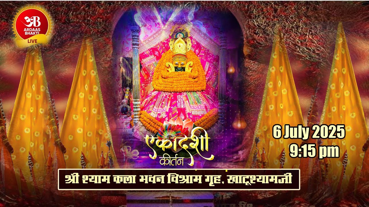 🔴Live कला भवन एकादशी संकीर्तन !! 6 जुलाई 2025 !! आयोजक:श्री श्याम कला भवन विश्राम ग्रह, खाटूश्याम जी