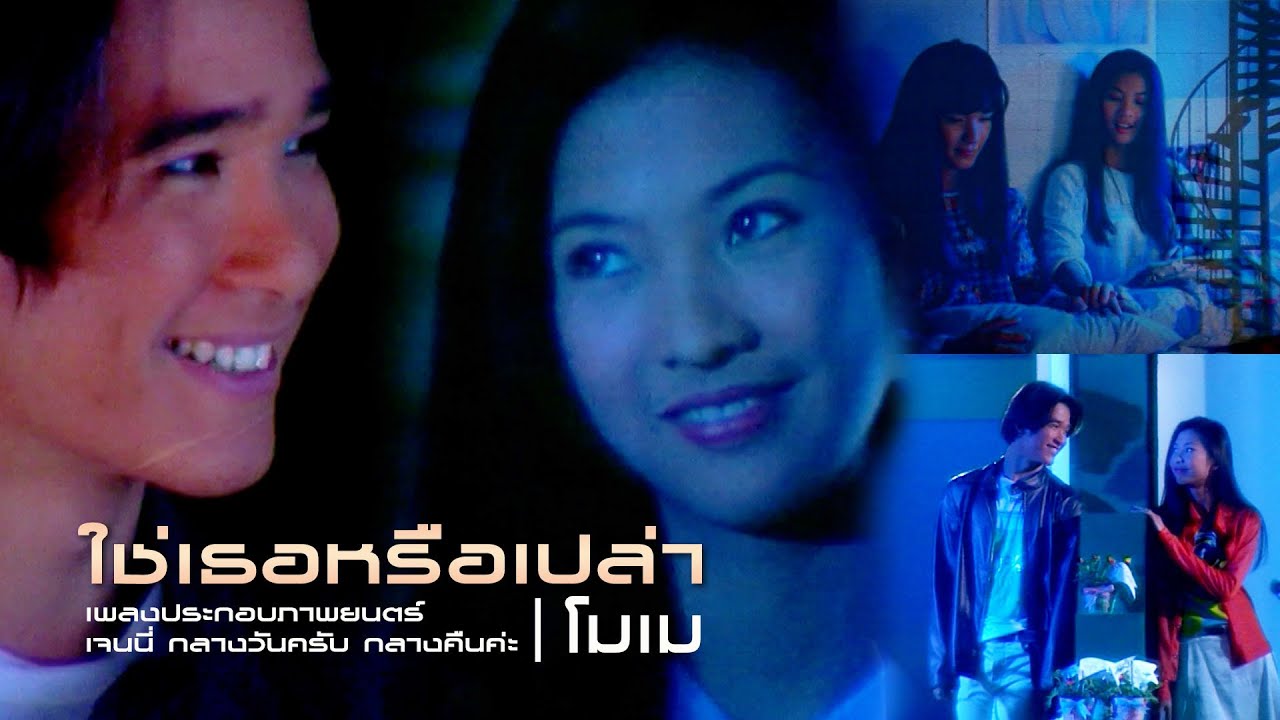ใช่เธอหรือเปล่า (เจนนี่ กลางวันครับ กลางคืนค่ะ) : โมเม [Official MV]