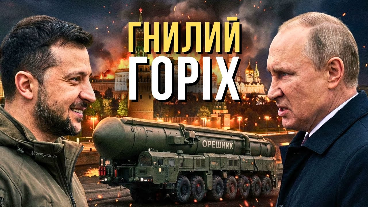 🌰 Гнилий горіх — Пісня дня (повна версія)