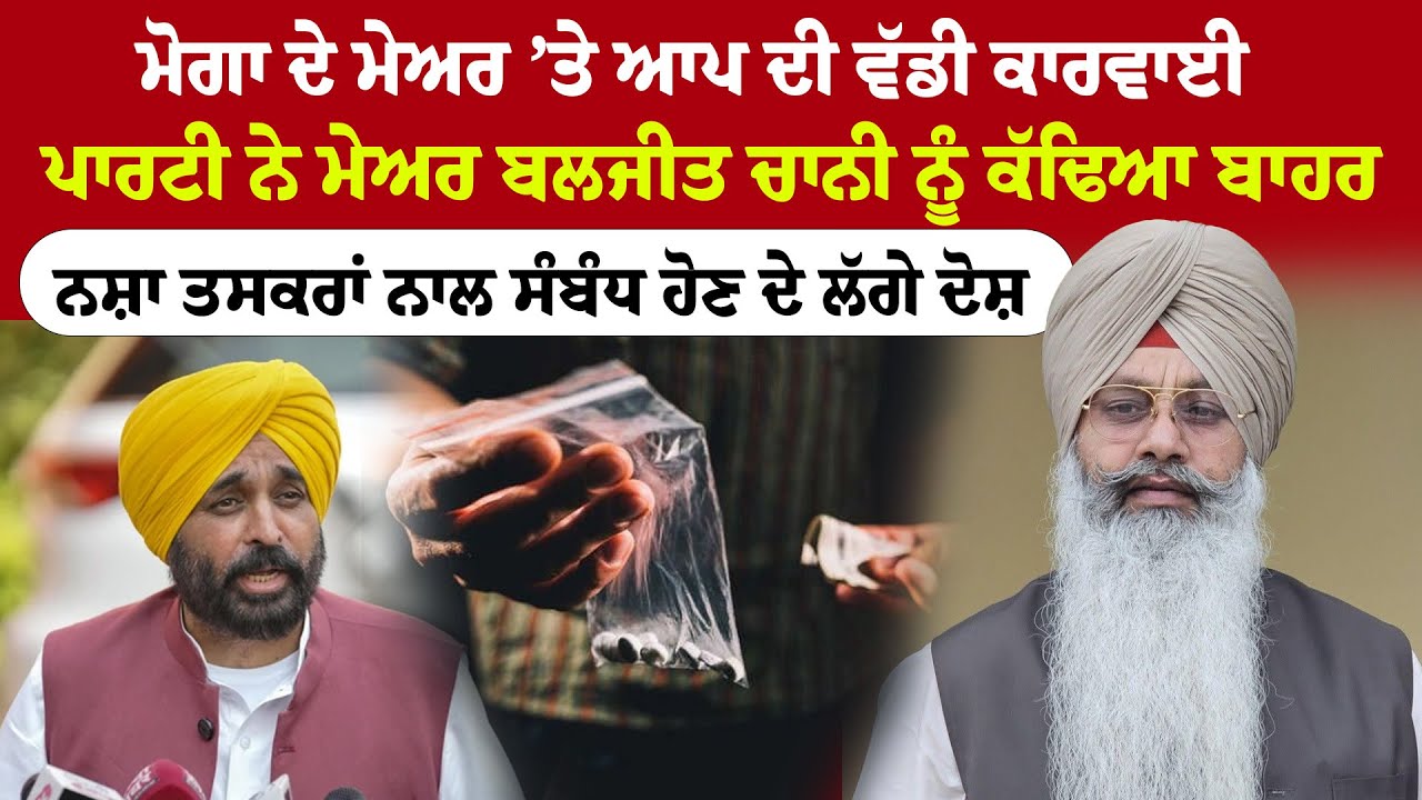 Breaking News: Moga Mayor Out! | ਆਪ ਨੇ ਮੇਅਰ ਬਲਜੀਤ ਸਿੰਘ ਚਾਨੀ ਨੂੰ ਬਾਹਰ ਕੀਤਾ