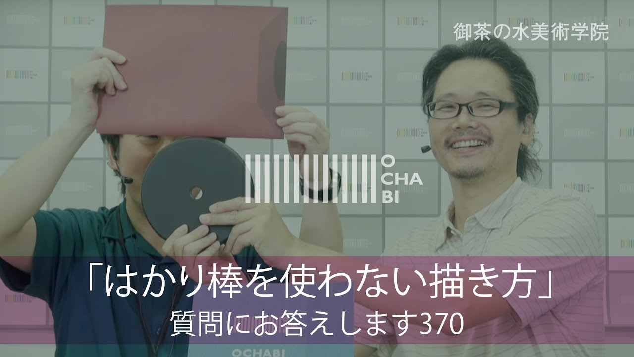 OCHABI_質問370「はかり棒を使わない描き方」美術学院_2019