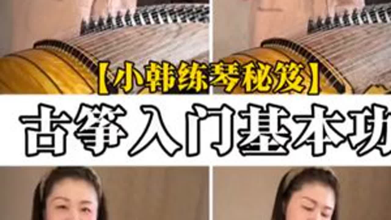 古筝入门基本功 古筝基本功怎么练？古筝基本功每天练什么？古筝基本功双手怎么配合？成人新手小白怎么练古筝基本功？ 古筝基本功有哪些？古筝每日必练基本功#古筝每日必练 #古筝每日必弹 #古筝基本功...